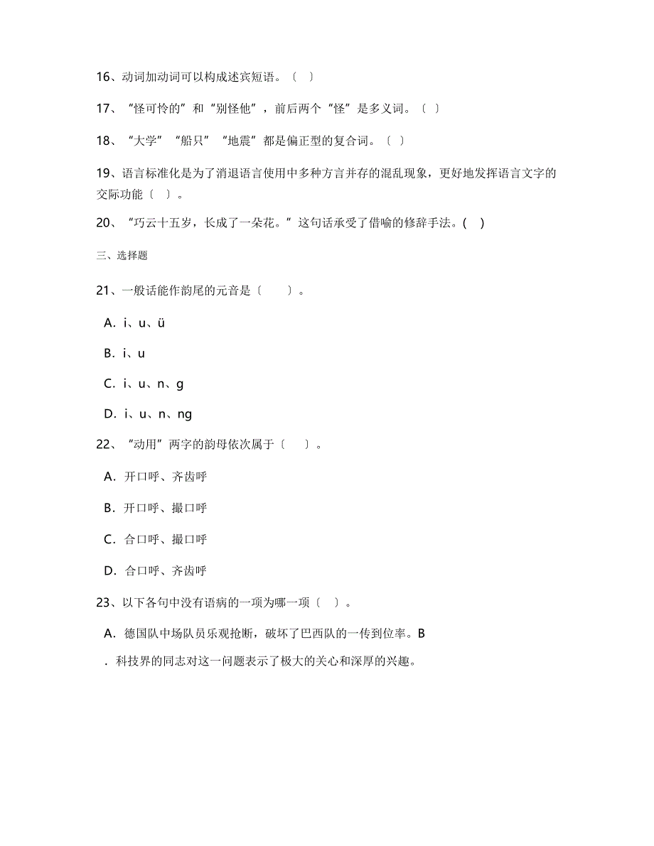 2023年华南理工大学新闻学专业《现代汉语》期末试卷A(含答案)_第2页