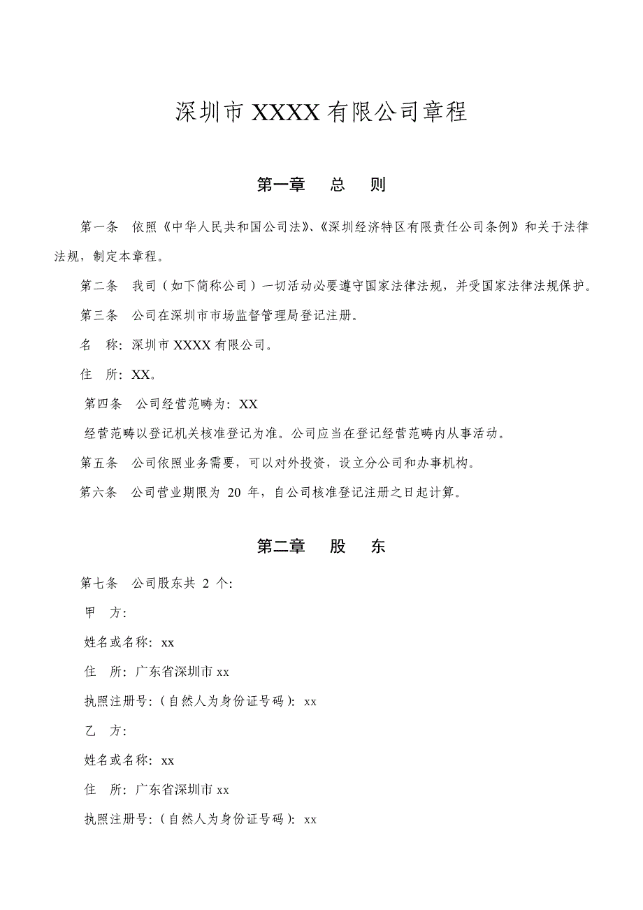 深圳市有限责任公司公司章程样本.doc_第1页