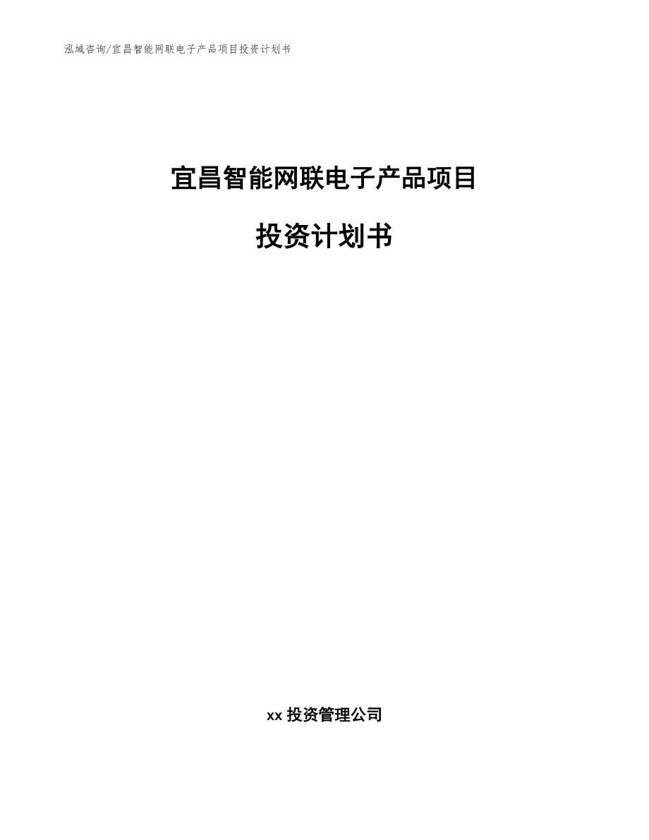 宜昌智能网联电子产品项目投资计划书_参考模板_第1页