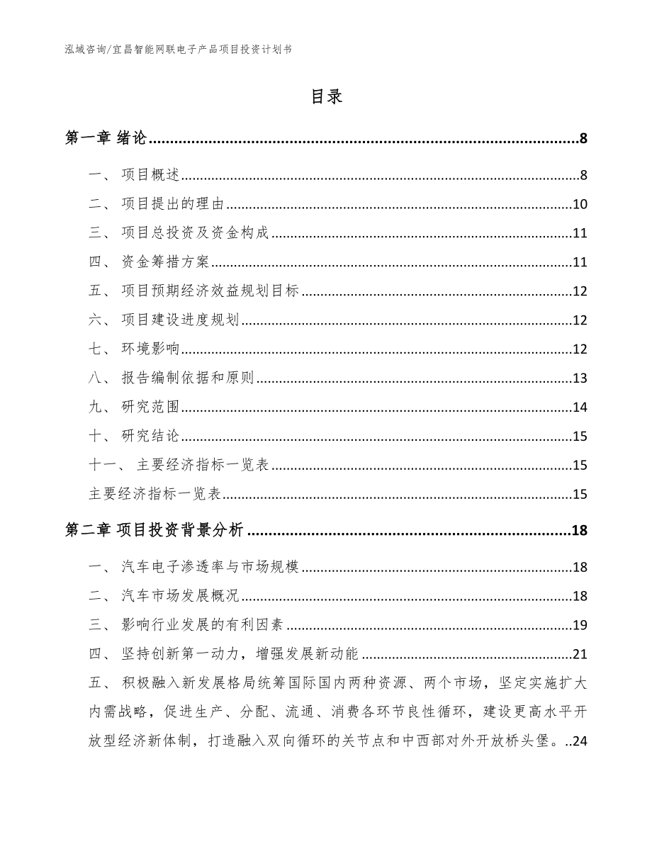 宜昌智能网联电子产品项目投资计划书_参考模板_第2页