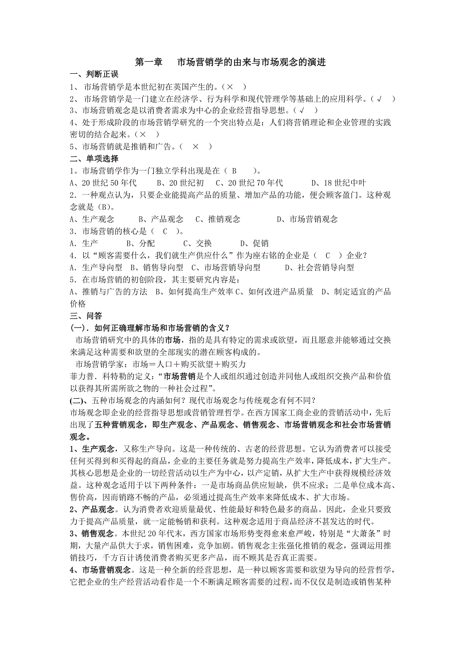 第一章 市场营销学的由来与市场观念的演进练习题及答案_第1页