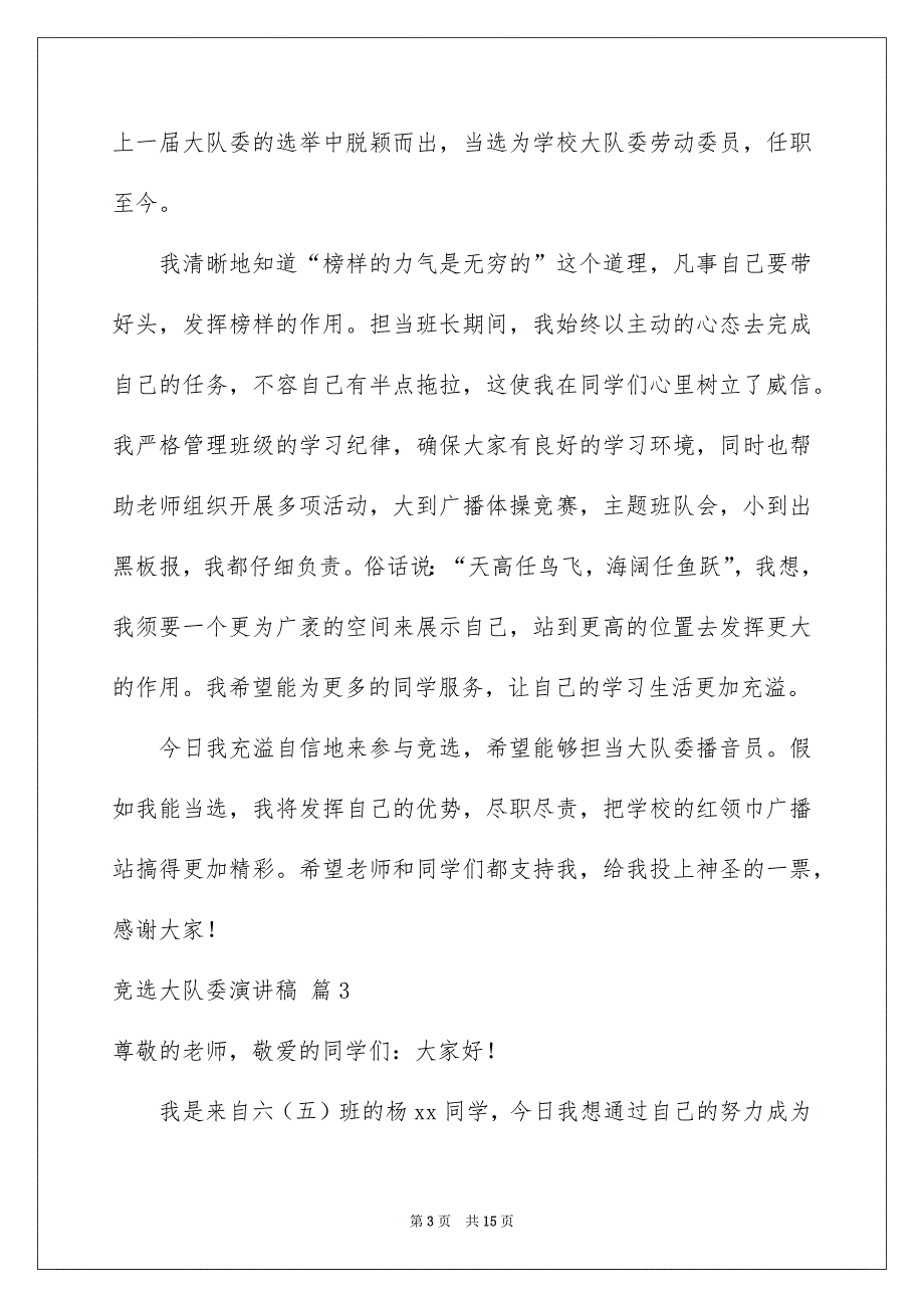 有关竞选大队委演讲稿汇编九篇_第3页