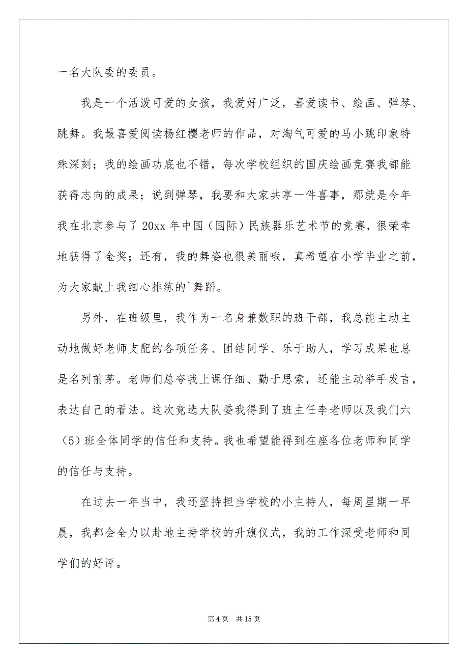 有关竞选大队委演讲稿汇编九篇_第4页