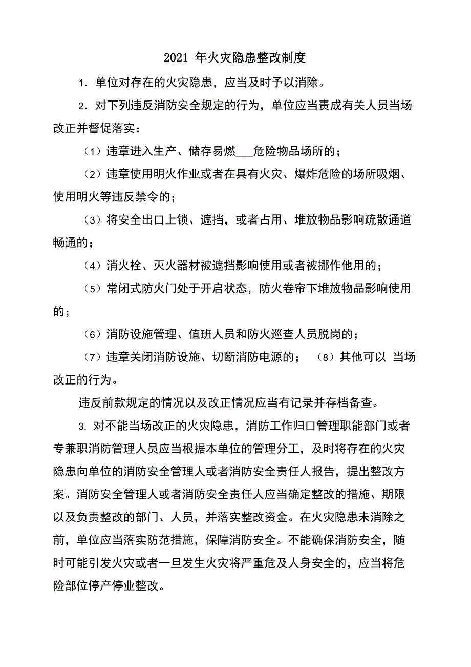 2021年火灾隐患整改制度_第1页