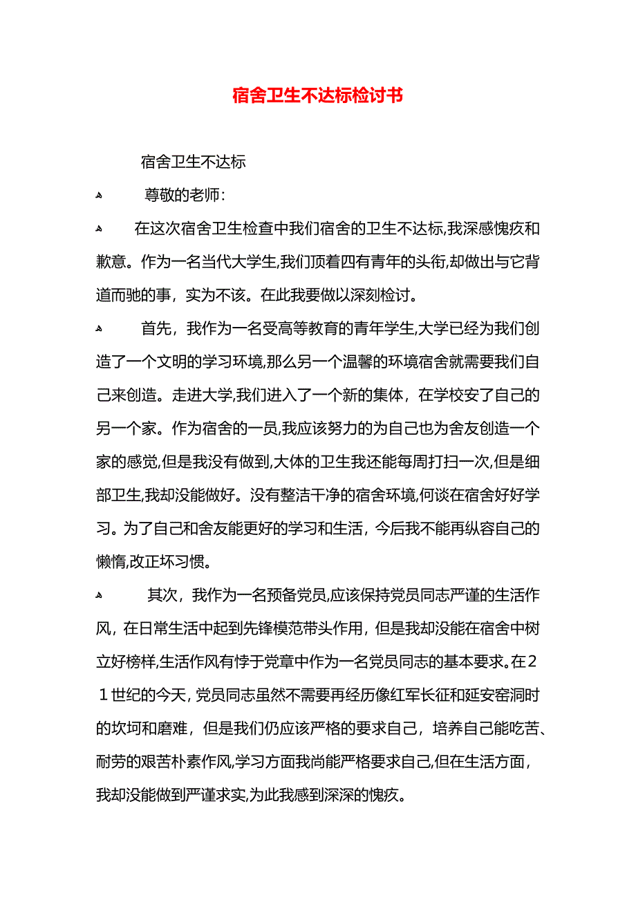 宿舍卫生不达标检讨书_第1页