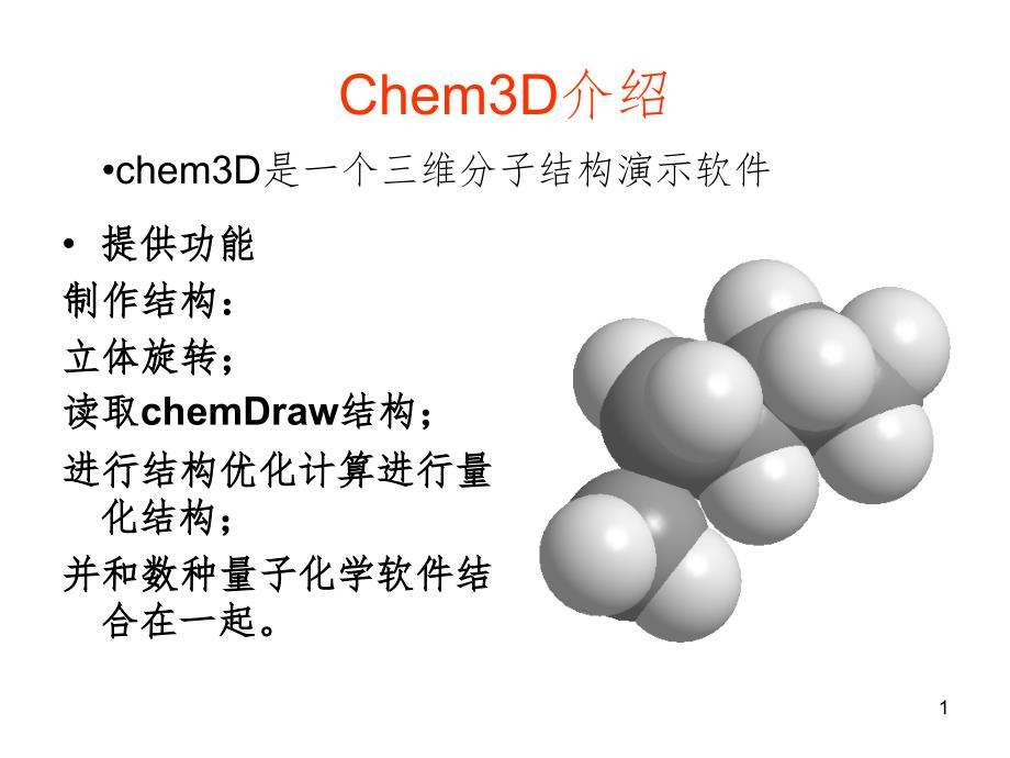 Chem3D常用功能使用教程PPT精选文档_第1页