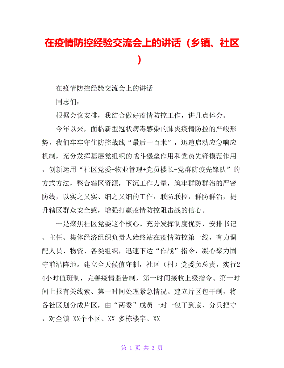 在疫情防控经验交流会上的讲话（乡镇、社区）_第1页