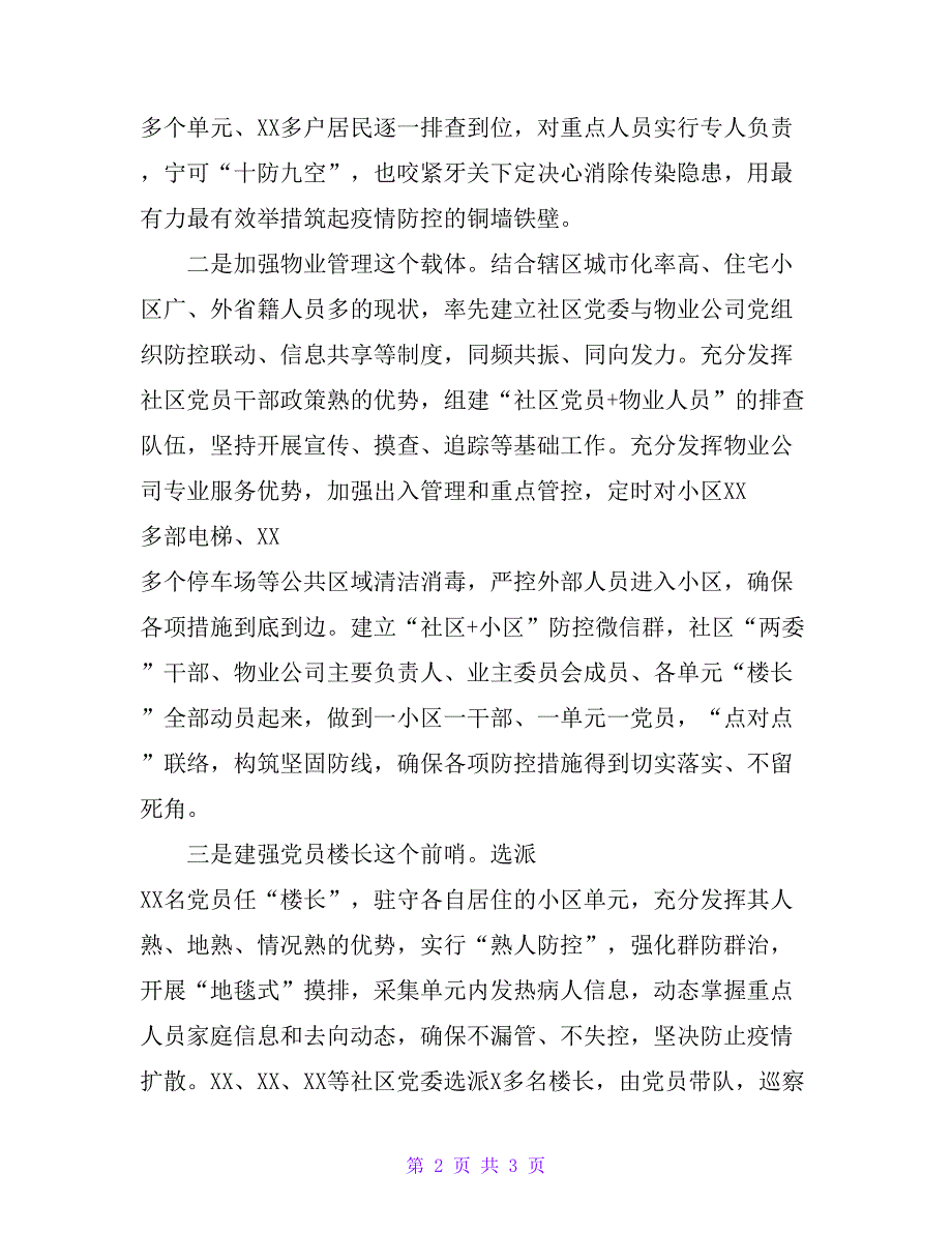 在疫情防控经验交流会上的讲话（乡镇、社区）_第2页