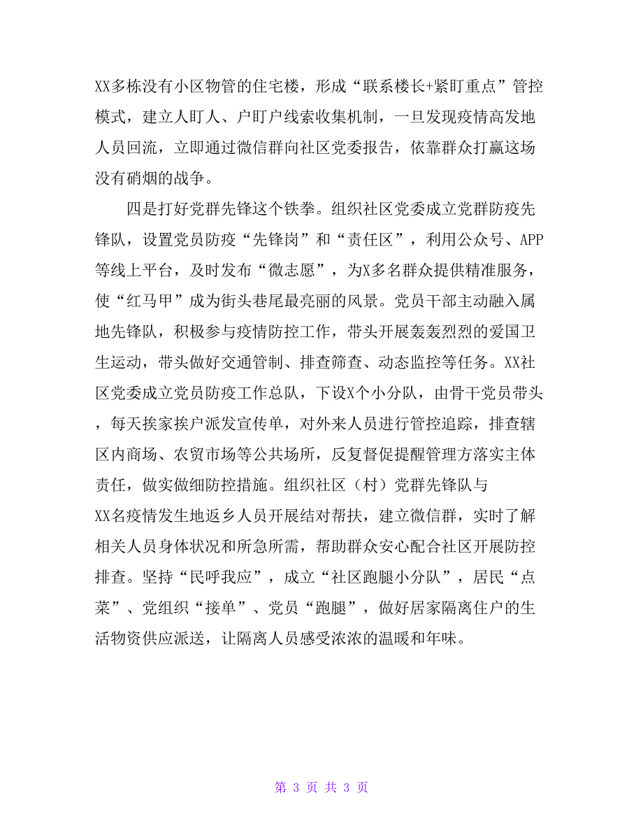 在疫情防控经验交流会上的讲话（乡镇、社区）_第3页