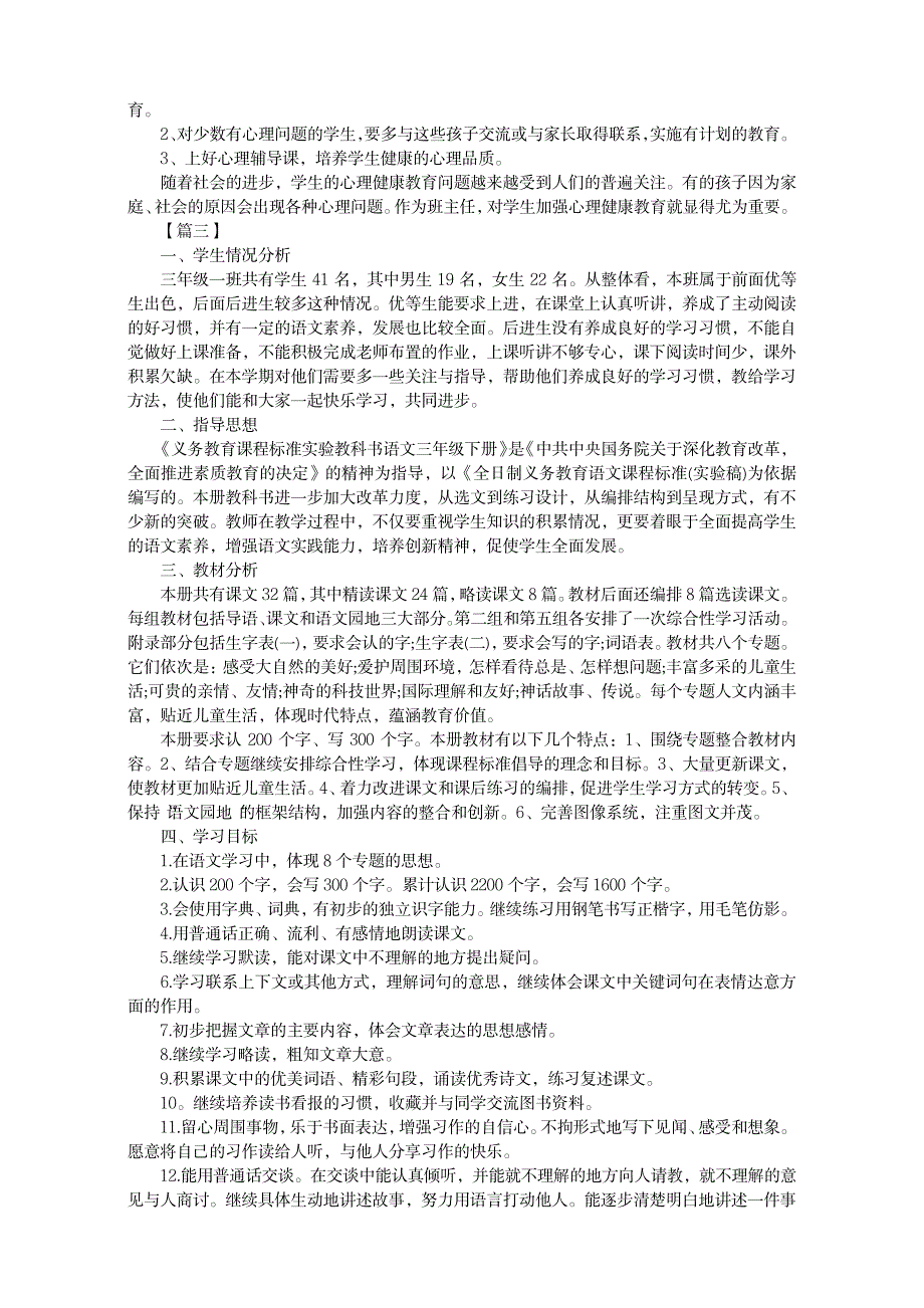 第一学期小学三年级班主任工作计划报告_第4页