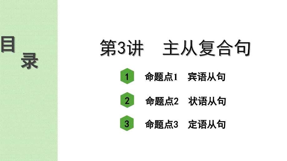 人教版中考英语知识点复习——专题四-第3讲-主从复合句课件_第2页