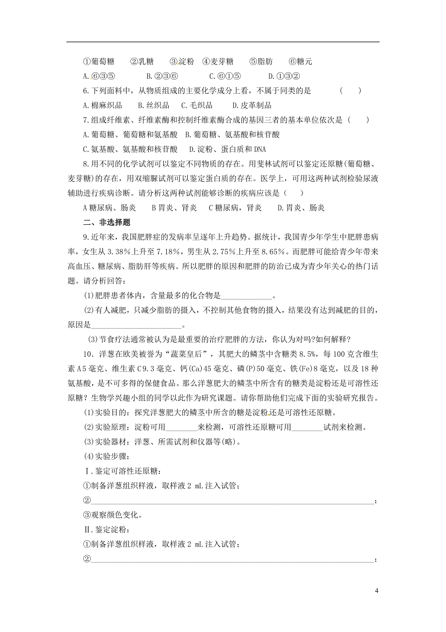 高中生物《 2.4 细胞中的糖类和脂质》同步练习(含解析) 新人教版必修1.doc_第4页