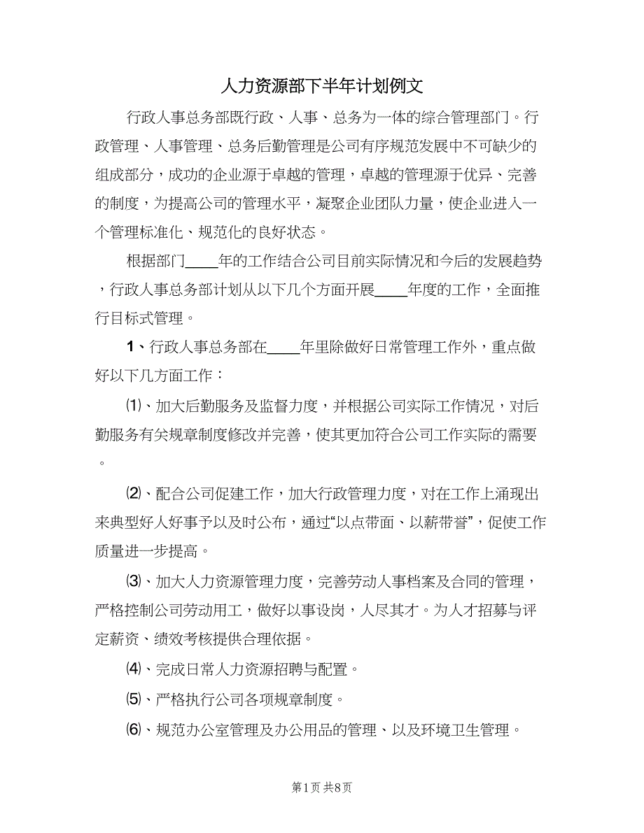 人力资源部下半年计划例文（三篇）.doc_第1页