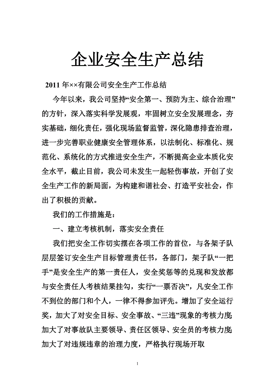 企业安全生产总结_第1页