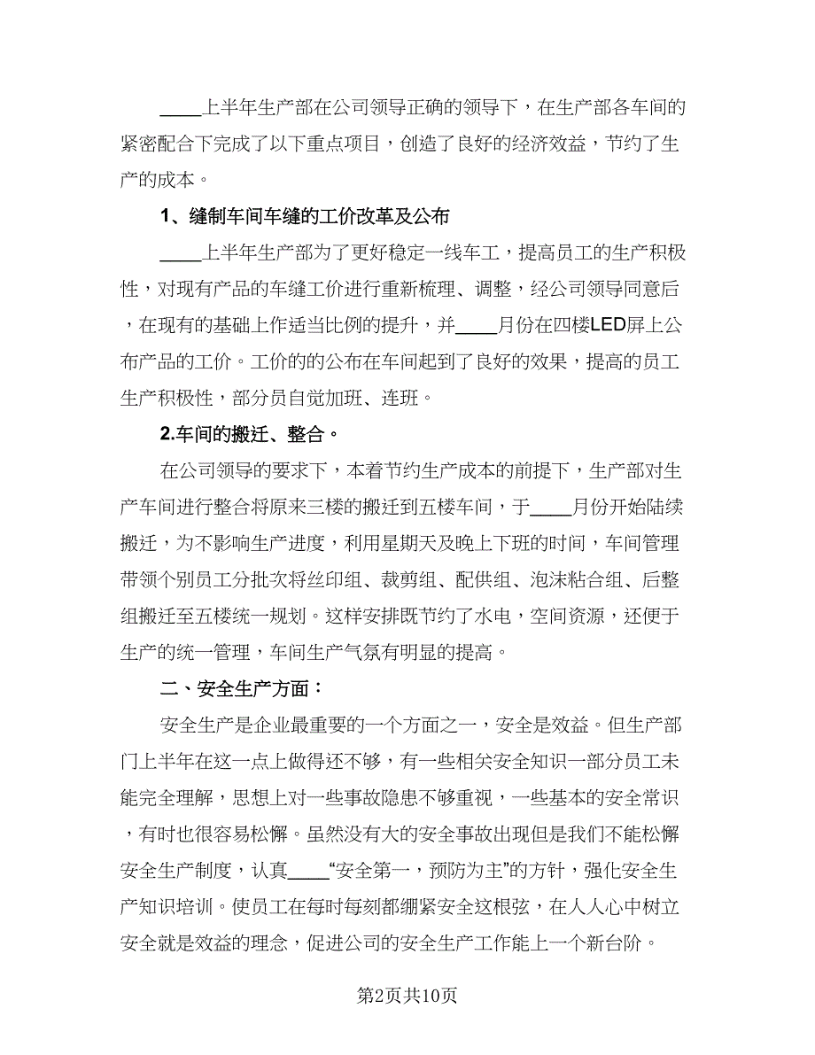 生产主管个人2023上半年工作总结标准模板（三篇）.doc_第2页