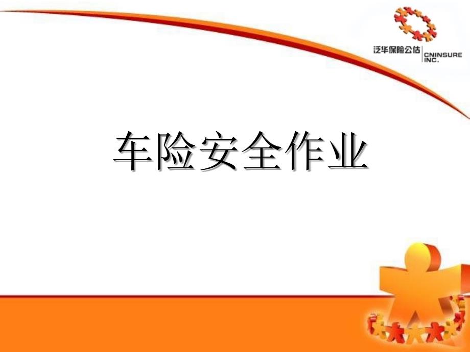 《车险安全作业培训》PPT课件.ppt_第1页