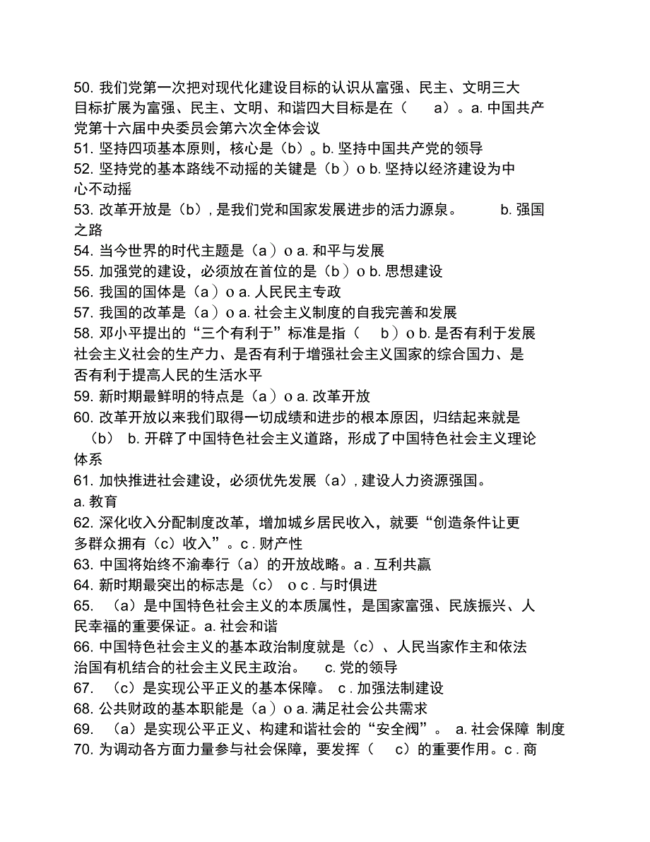 学习实践科学发展观网上答题复习资料_第4页