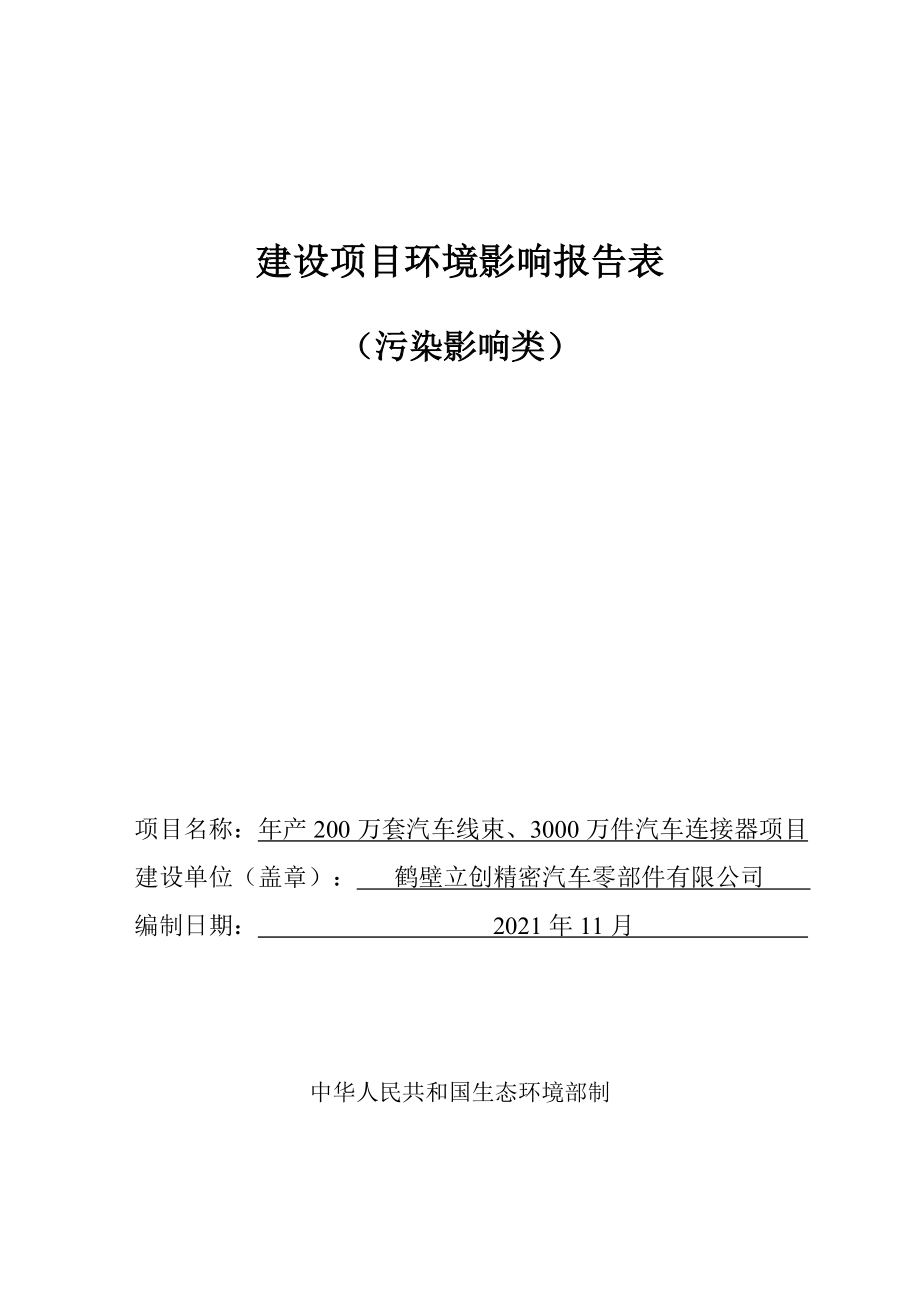 鹤壁立创精密汽车零部件有限公司年产200万套汽车线束、3000万件汽车连接器项目环境影响报告.doc_第1页