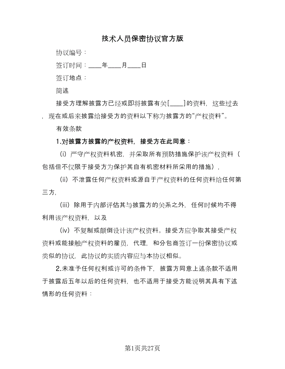 技术人员保密协议官方版（九篇）_第1页