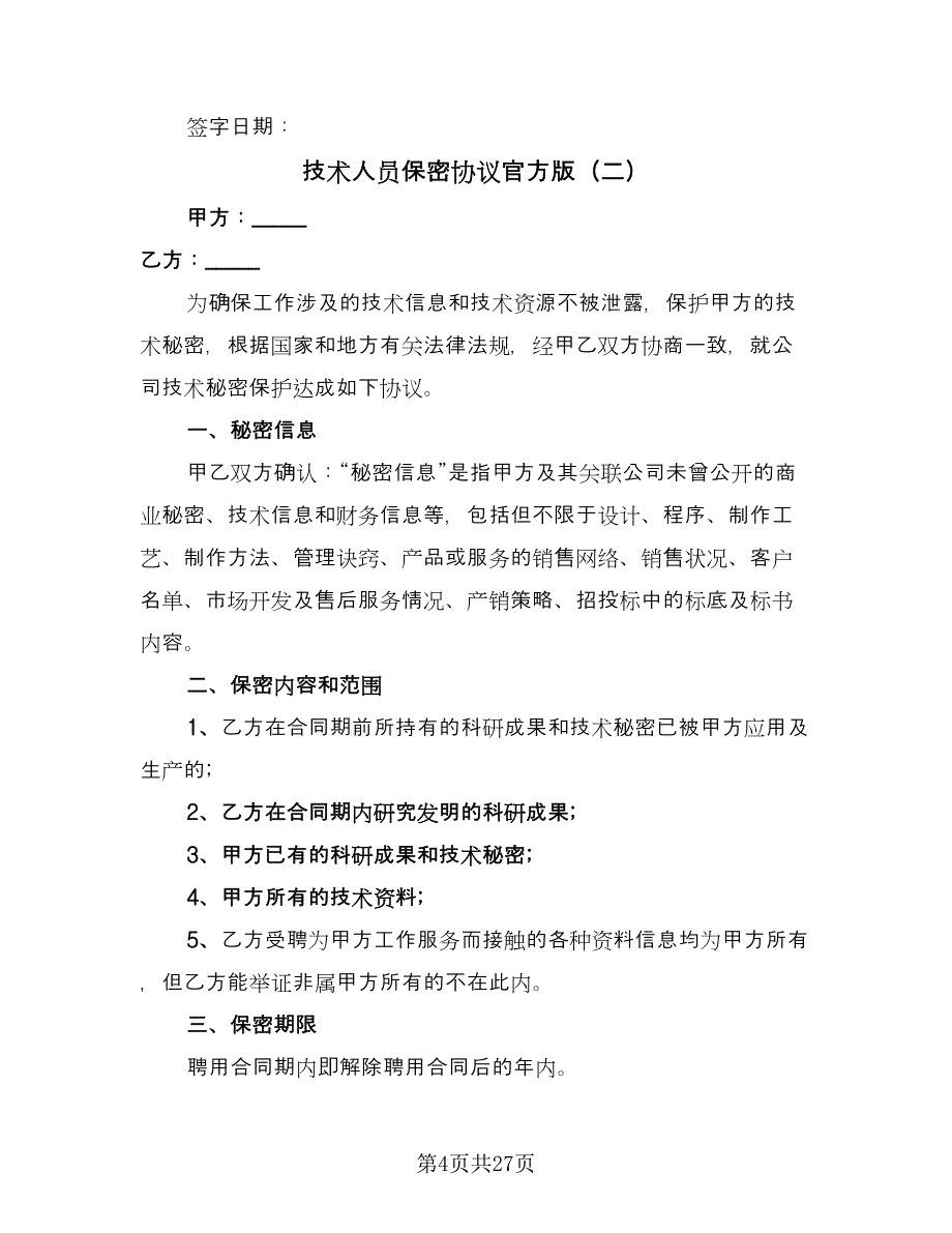 技术人员保密协议官方版（九篇）_第4页