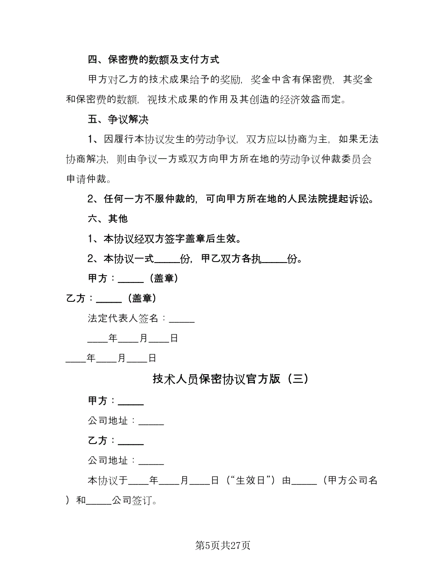 技术人员保密协议官方版（九篇）_第5页