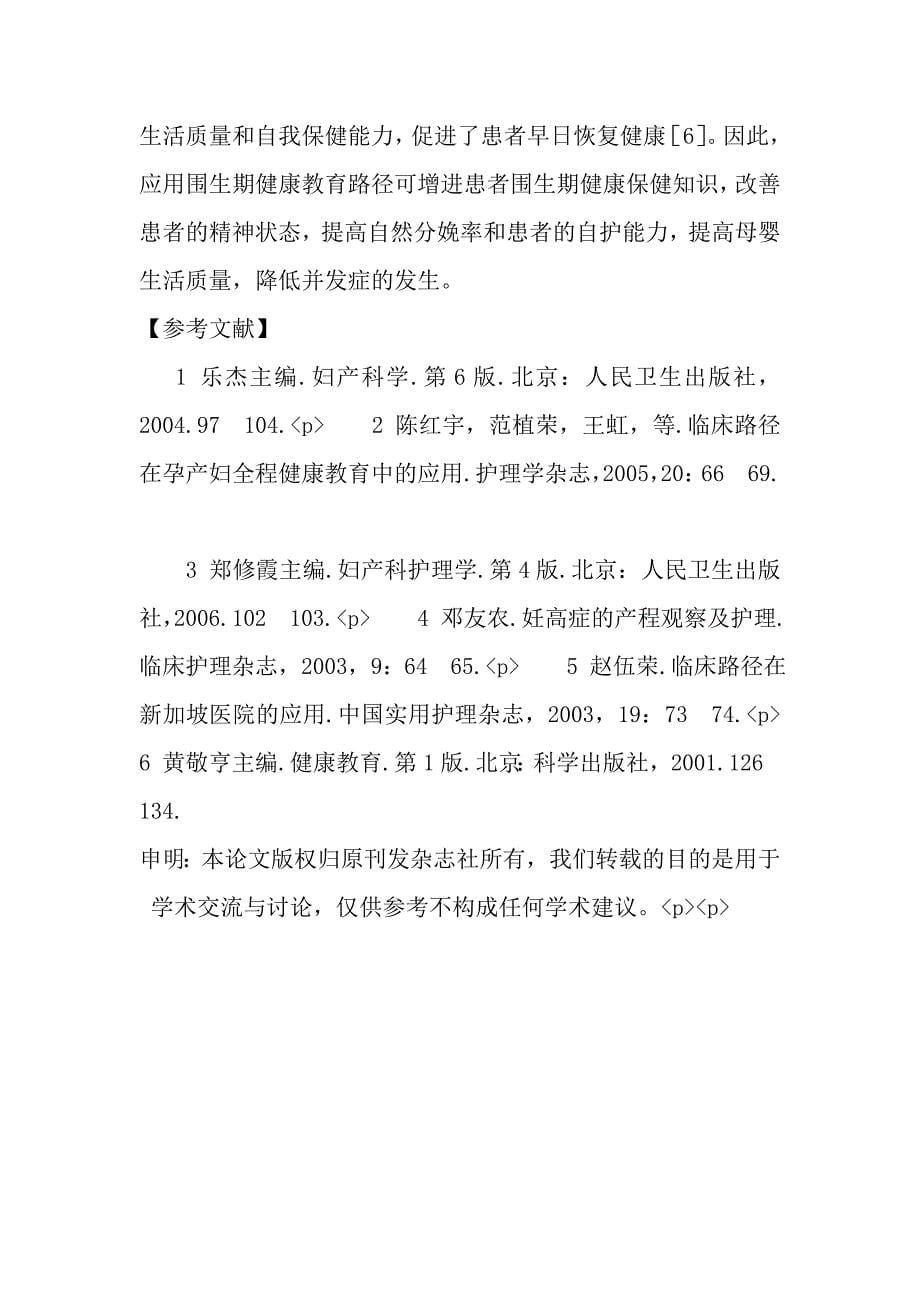 围生期健康教育路径在妊娠高血压患者中的应用.doc_第5页