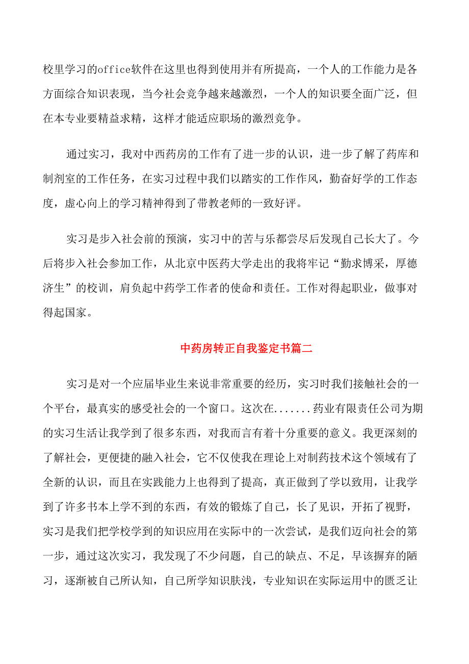 中药房转正自我鉴定书_第4页