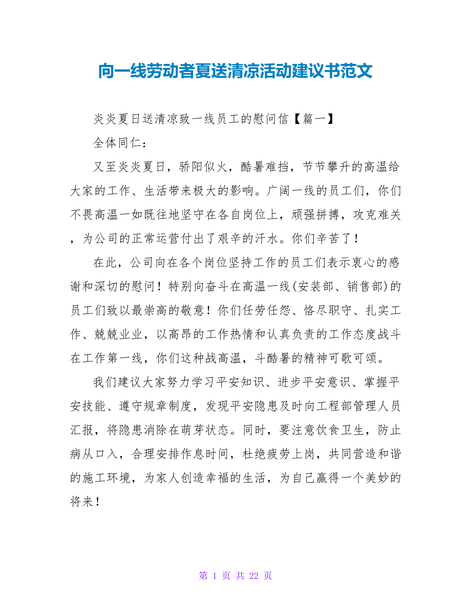 向一线劳动者夏送清凉活动倡议书范文.doc_第1页