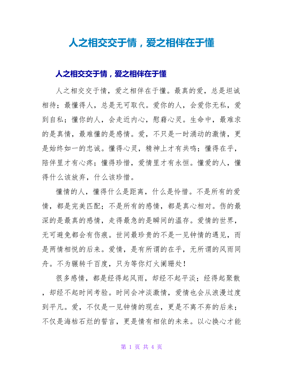 人之相交交于情爱之相伴在于懂_第1页