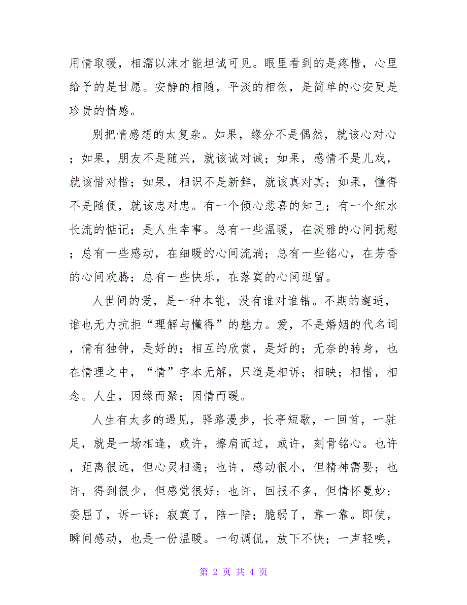 人之相交交于情爱之相伴在于懂_第2页