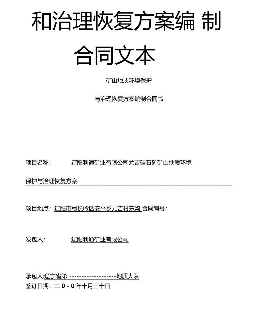 矿山地质环境保护和治理恢复方案编制合同文本_第3页