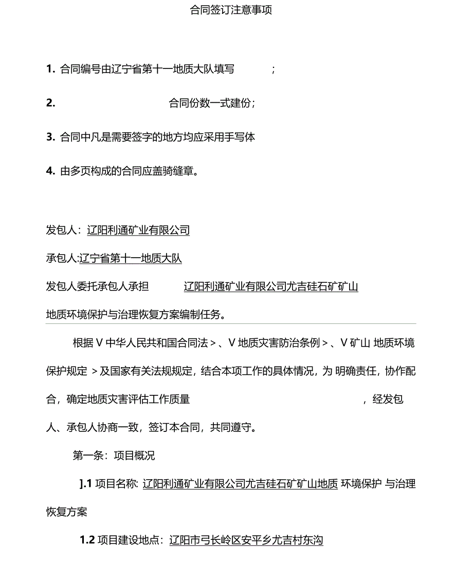 矿山地质环境保护和治理恢复方案编制合同文本_第4页