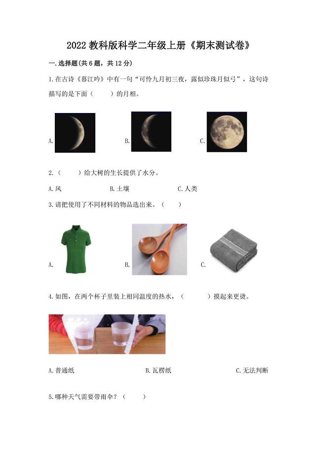 2022教科版科学二年级上册《期末测试卷》及完整答案(名师系列).docx