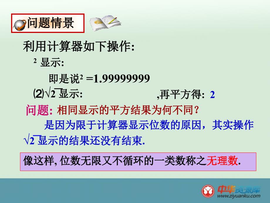 福建省泉州市泉港区三川中学八年级数学上册课件：《实数与数轴》（华东师大版）_第1页