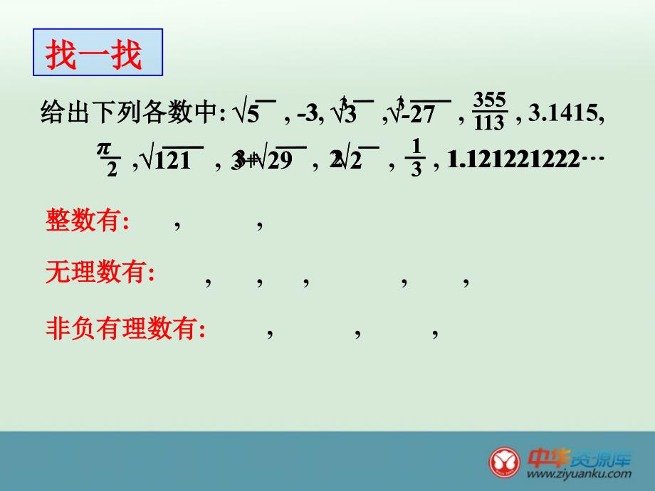 福建省泉州市泉港区三川中学八年级数学上册课件：《实数与数轴》（华东师大版）_第4页