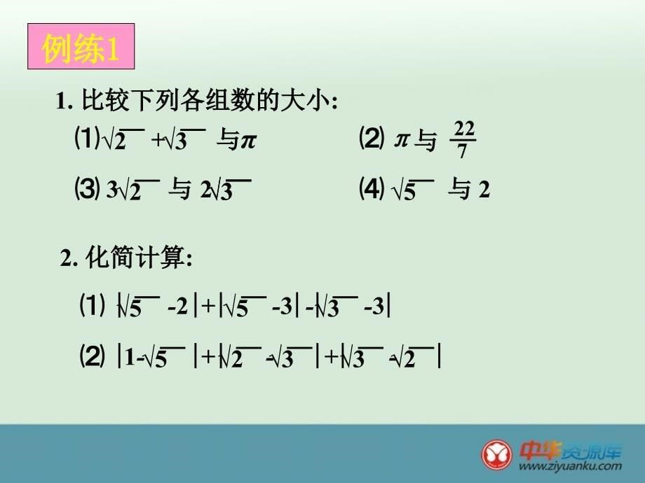 福建省泉州市泉港区三川中学八年级数学上册课件：《实数与数轴》（华东师大版）_第5页