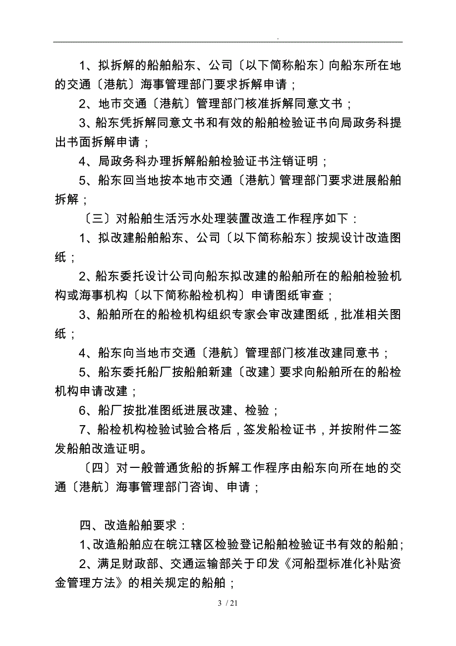 内河船型标准化的船舶改造和拆解工作实施细则_第3页