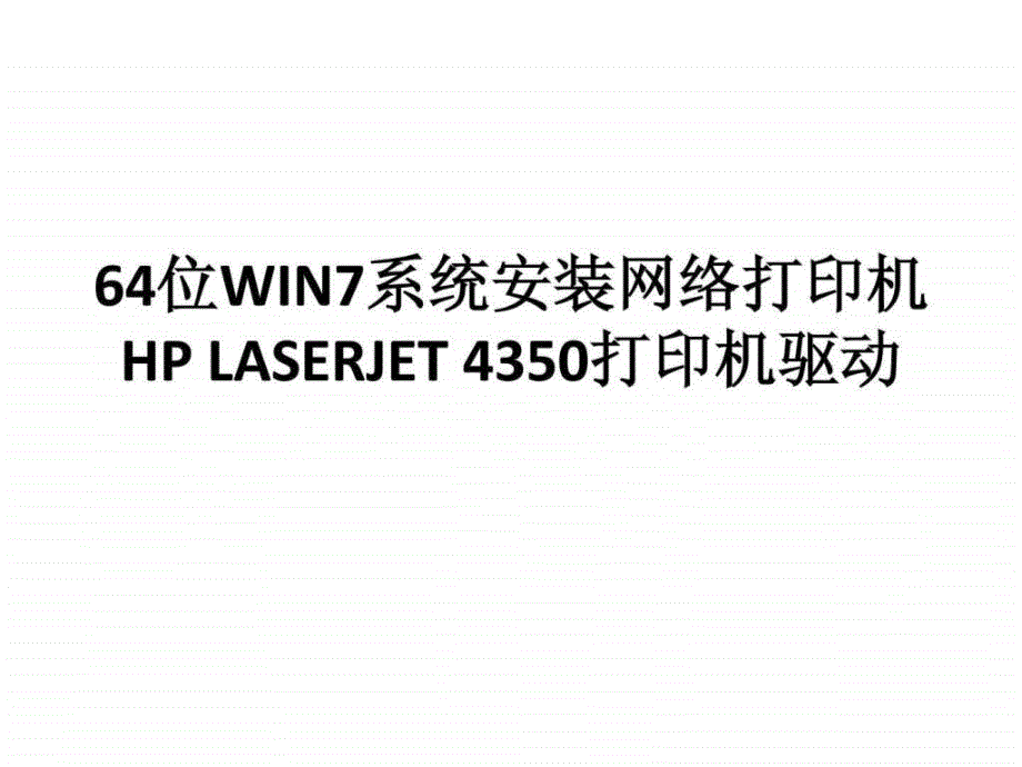 WIN7的64位操作系统如何安装网络打印机图文.ppt_第1页