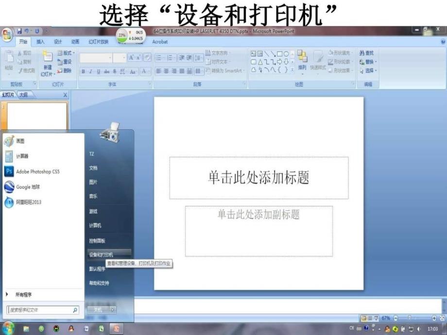 WIN7的64位操作系统如何安装网络打印机图文.ppt_第4页