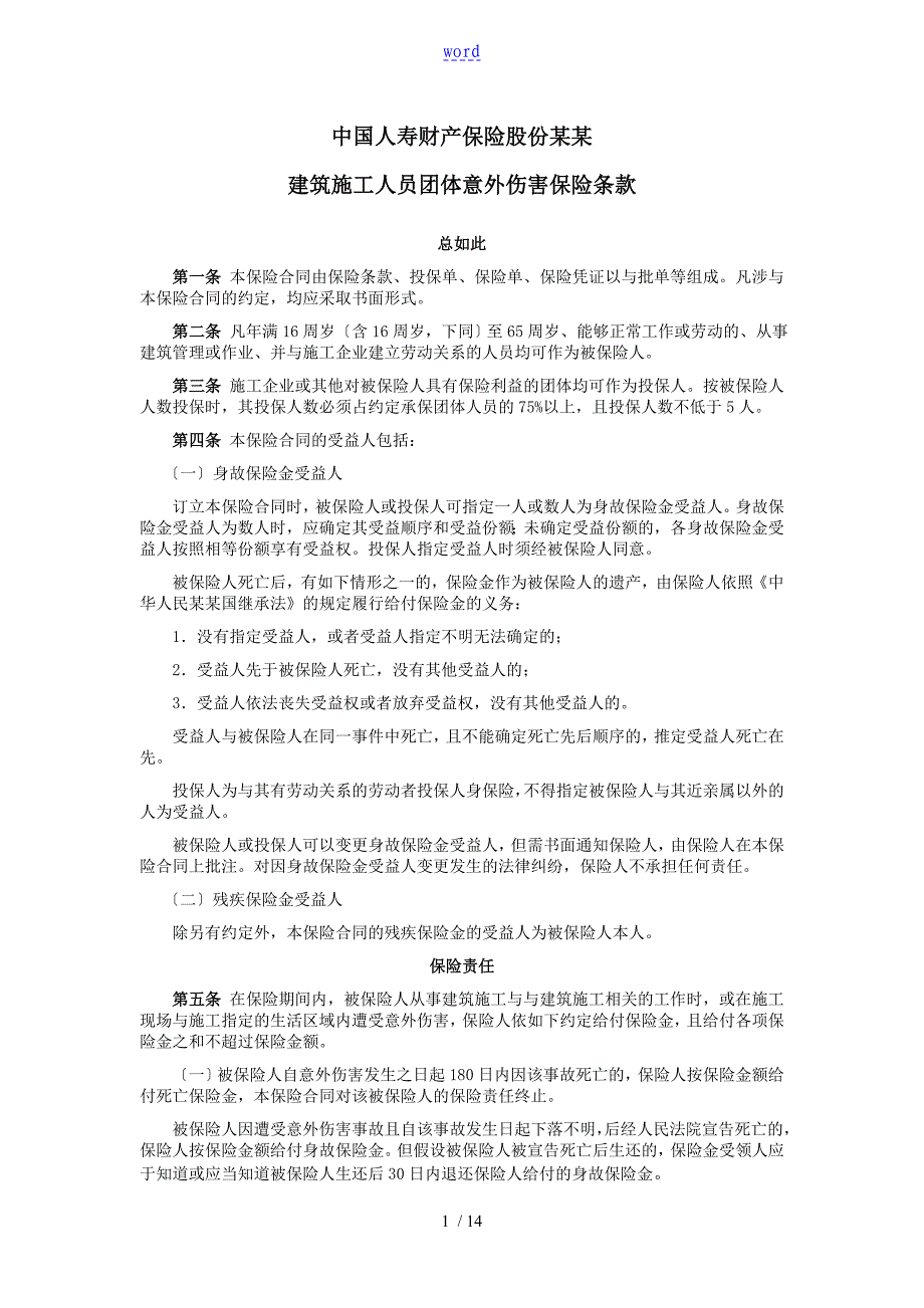 建筑施工人员团体意外伤害保险和附加险条款费率_第1页