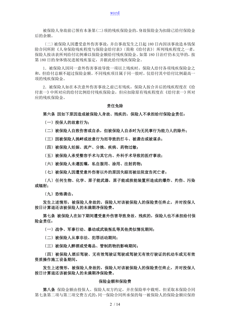 建筑施工人员团体意外伤害保险和附加险条款费率_第2页