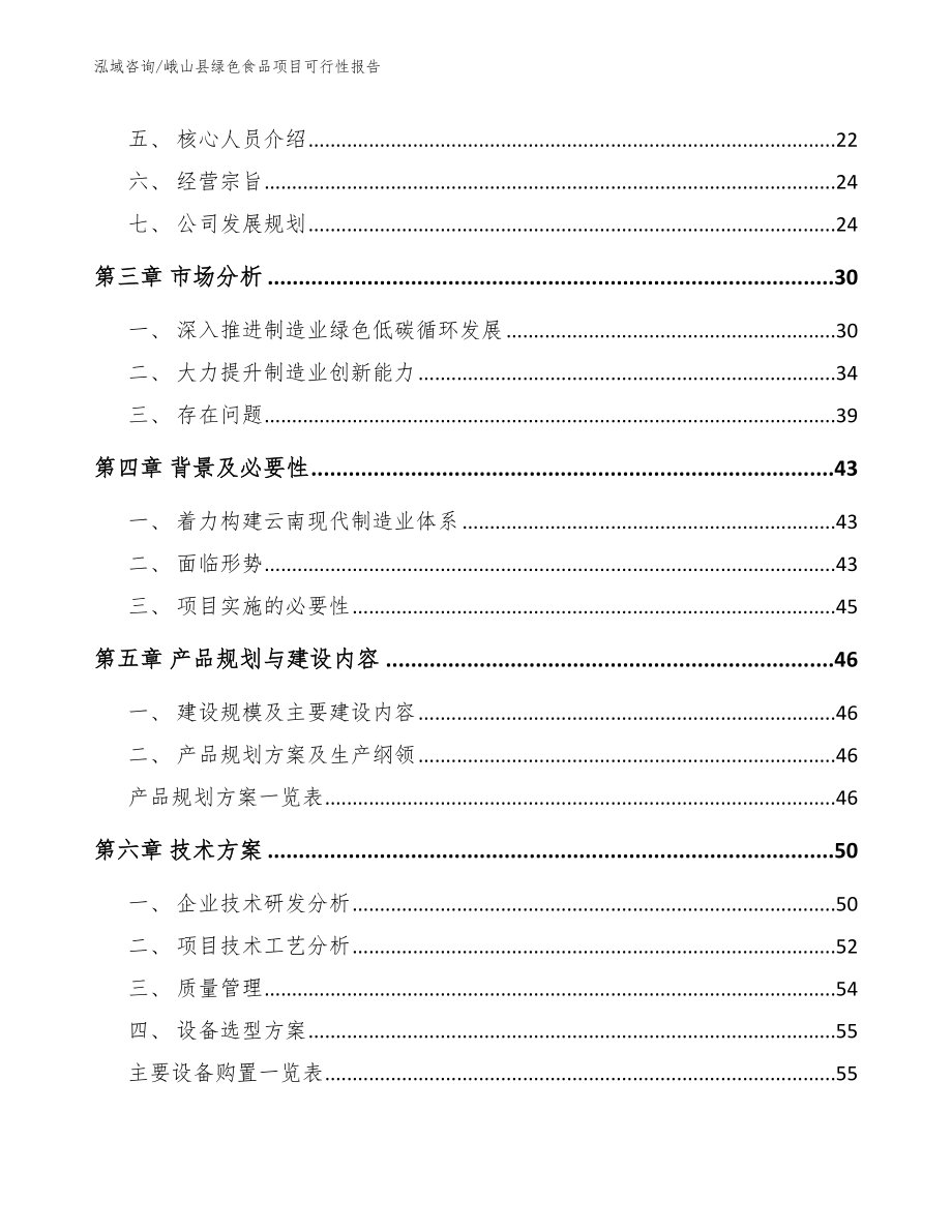 峨山县绿色食品项目可行性报告范文参考_第4页