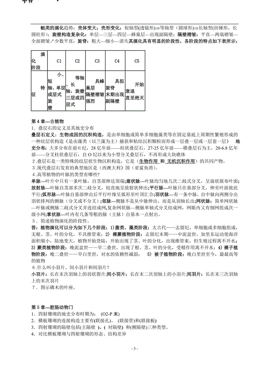 古生物地层学复习资料.doc_第3页