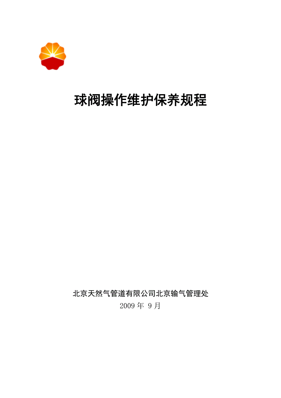 球阀操作维护保养规程_第1页