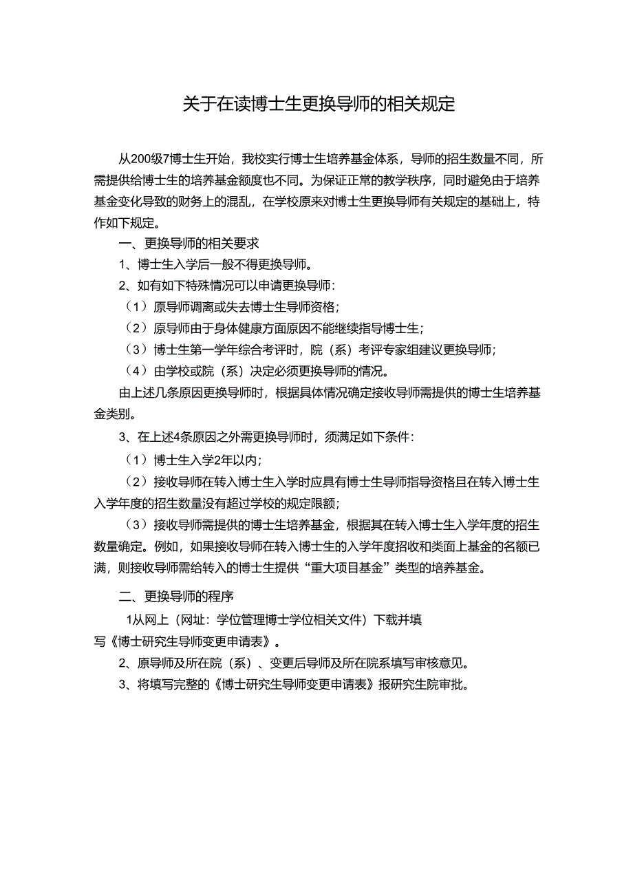 哈尔滨工业大学在读博士生更换导师的相关规定_第1页