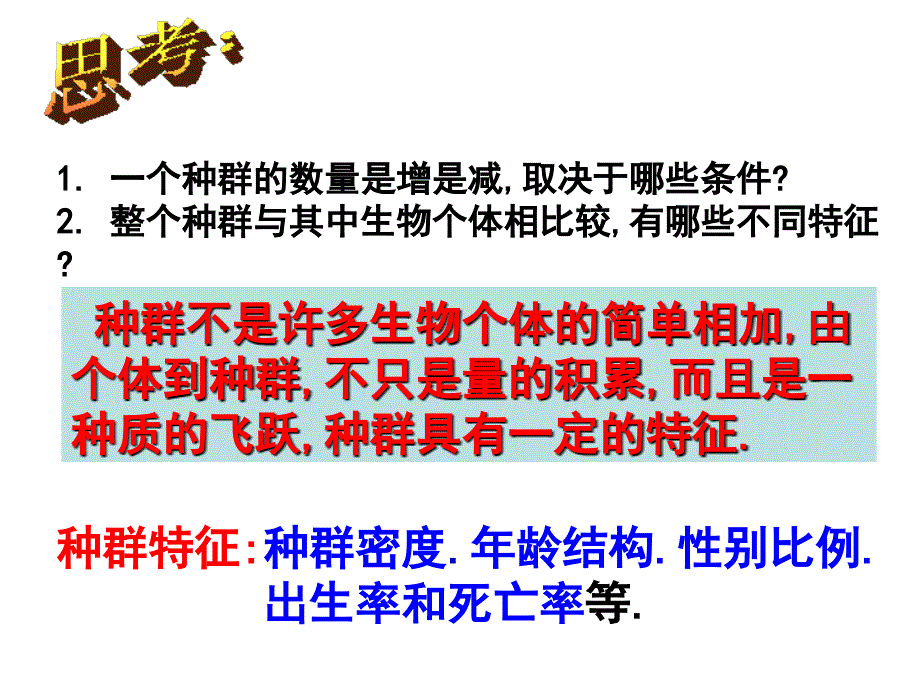 种群生物群落生态系统和生物圈课件_第4页