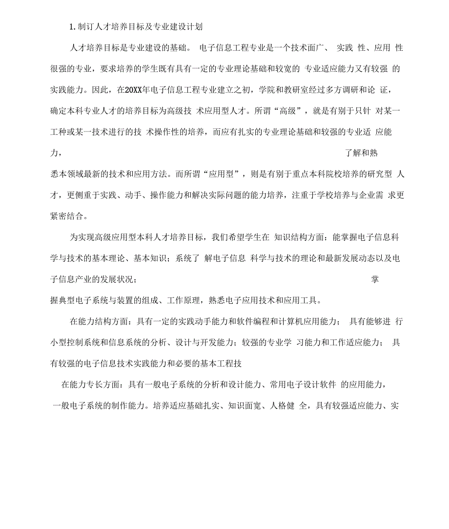 电子信息工程专业学位授予权评估自查报告_第3页