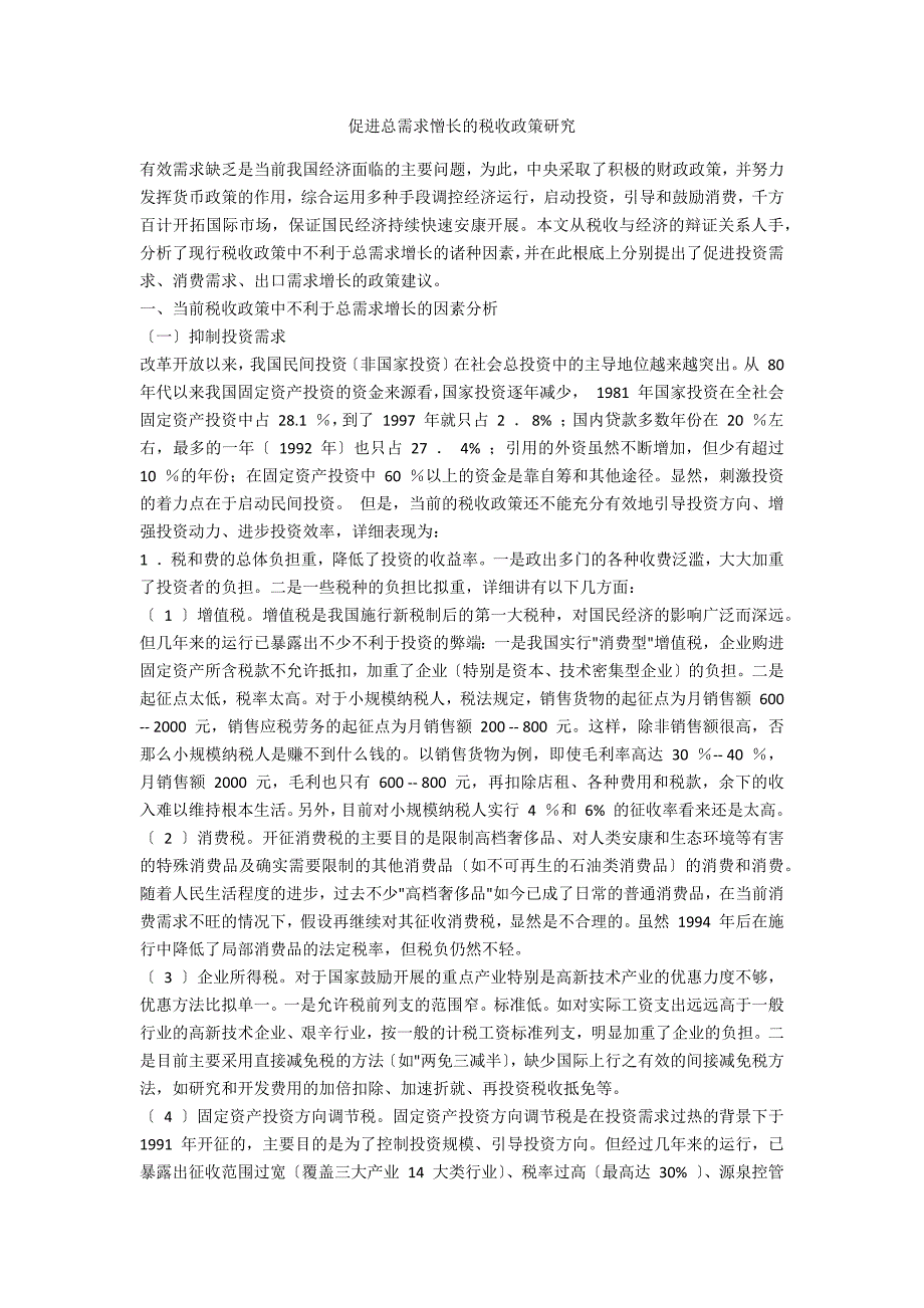 促进总需求憎长的税收政策研究_第1页