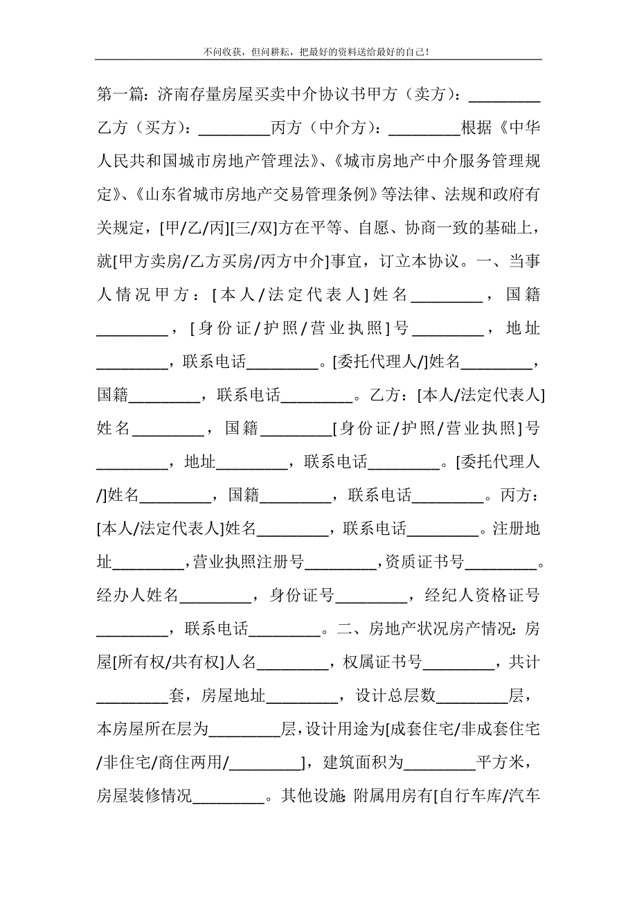 2021年存量房屋买卖中介协议书精选新编.DOC_第2页