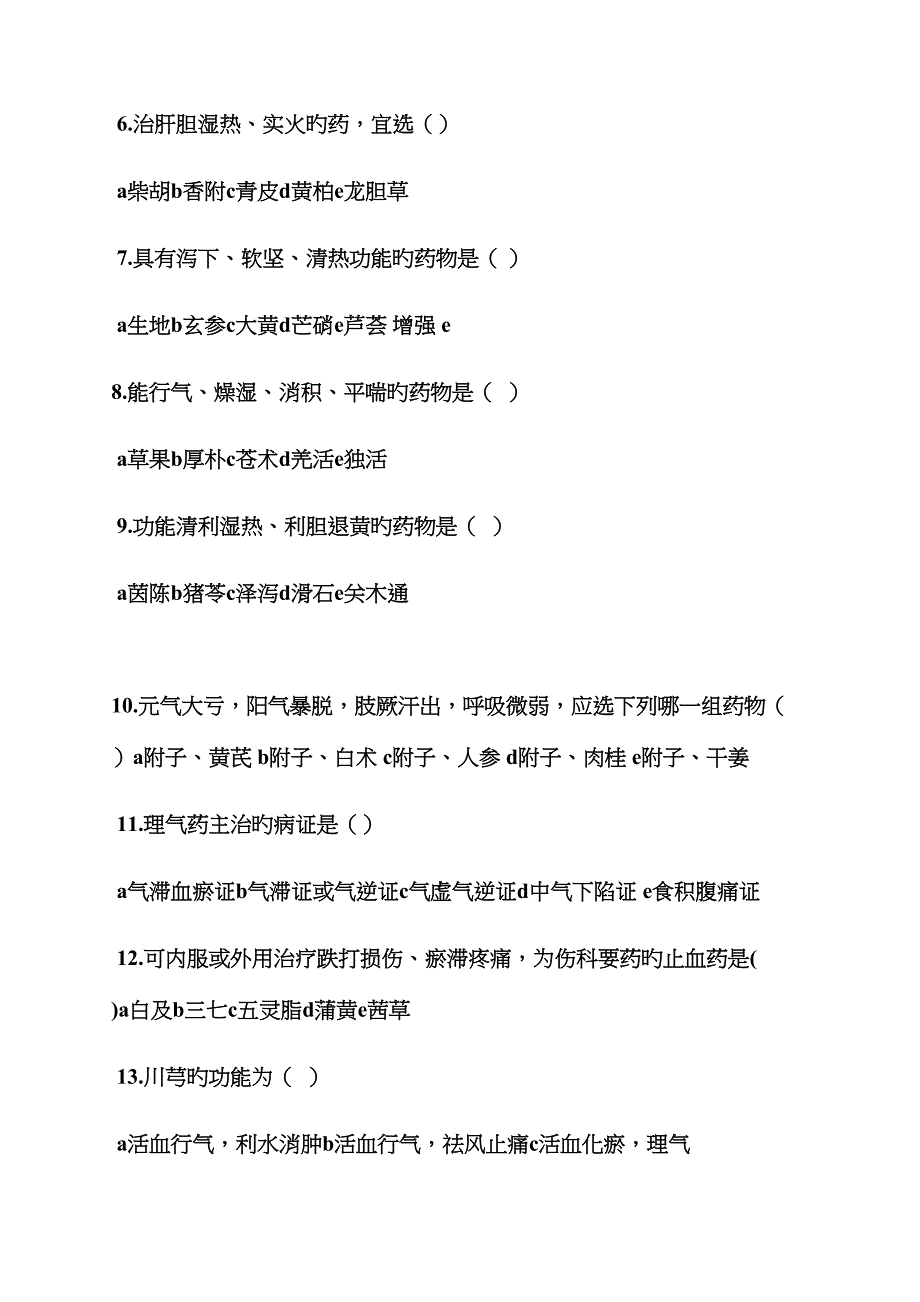 2022年中药学考试试题及答案.docx_第2页